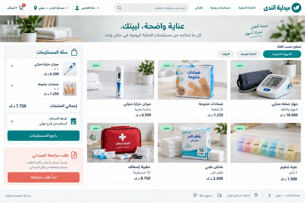 صيدلية الندى — تصميم واجهة تخيّلية
