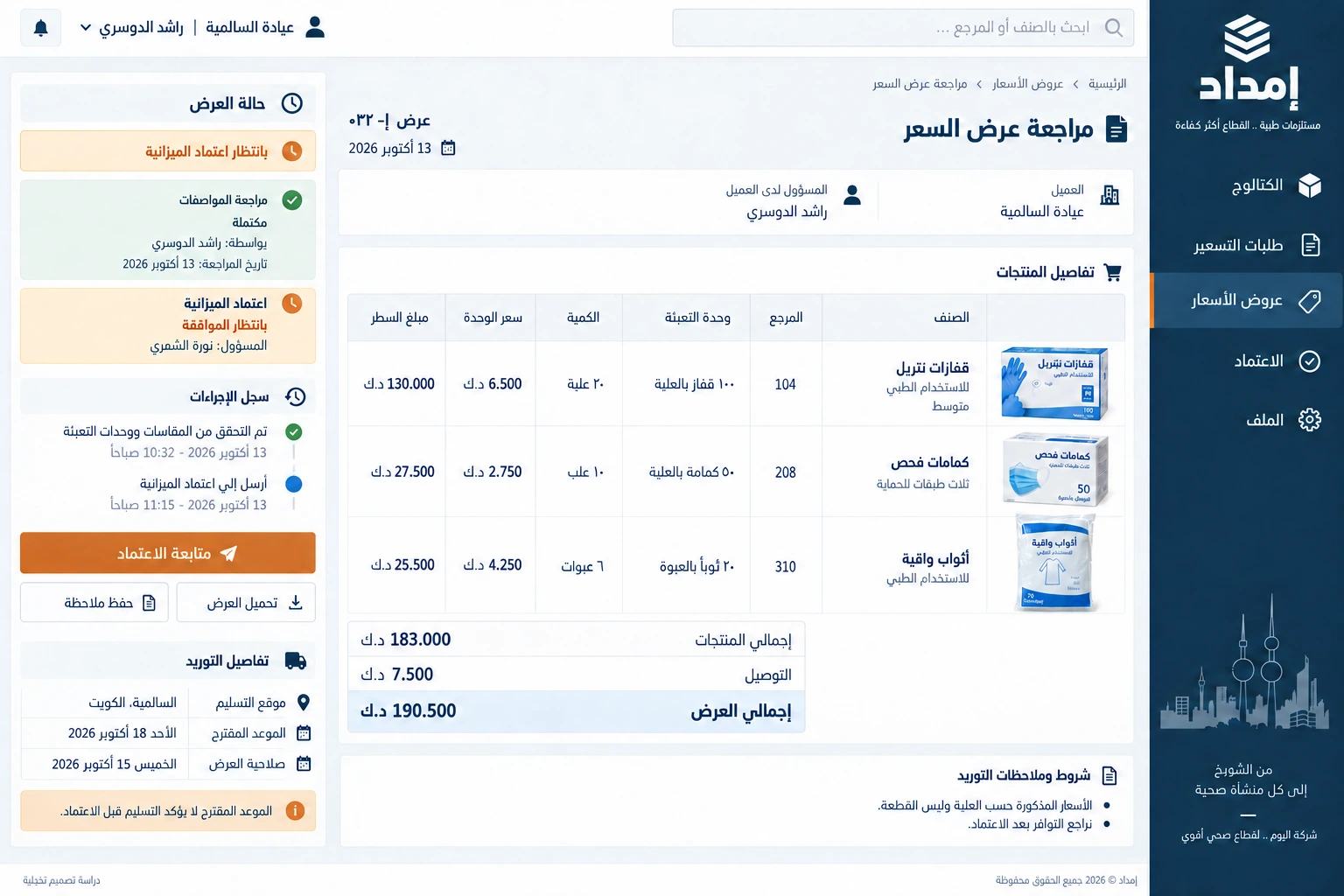 إمداد — عرض السعر ومسار الاعتماد