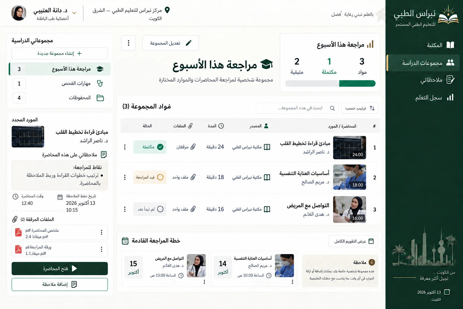 Nibras Medical — Study collections and notes