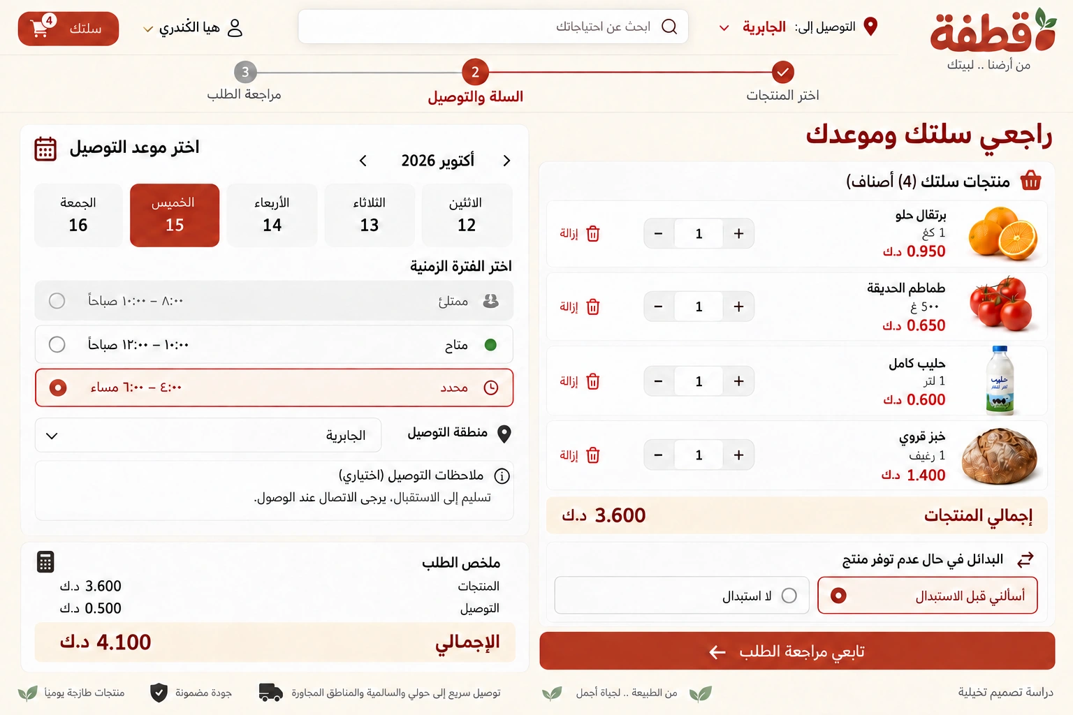 قطفة — السلة وموعد التوصيل