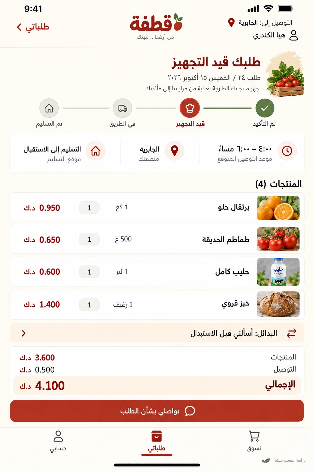 قطفة — متابعة الطلب على الجوال