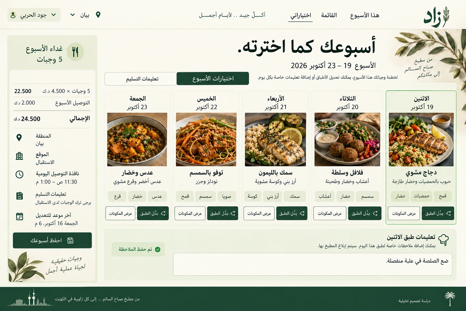 زاد — مخطط الأسبوع والملاحظات