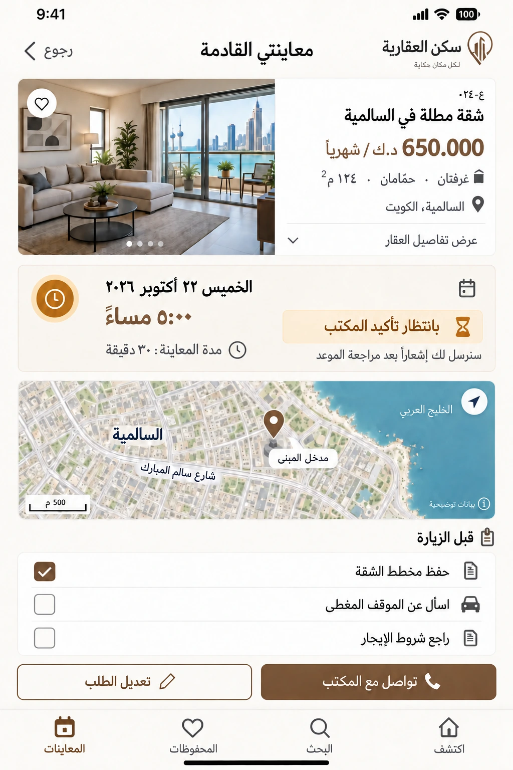 سكن العقارية — متابعة طلب المعاينة