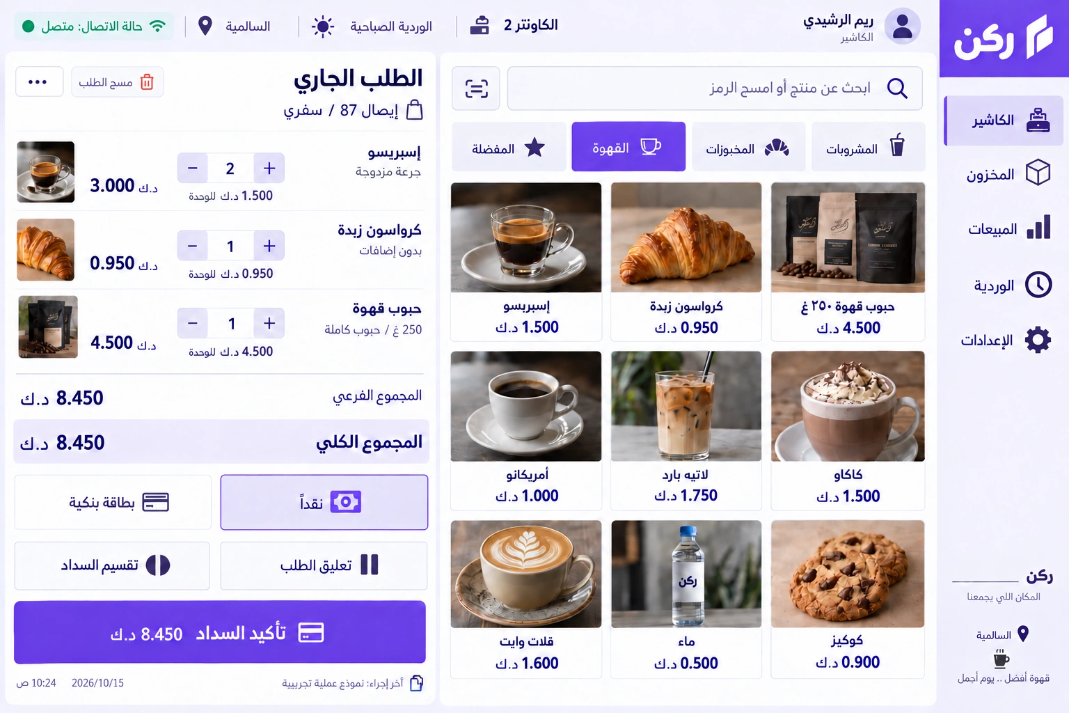 ركن — الكاشير والطلب الجاري