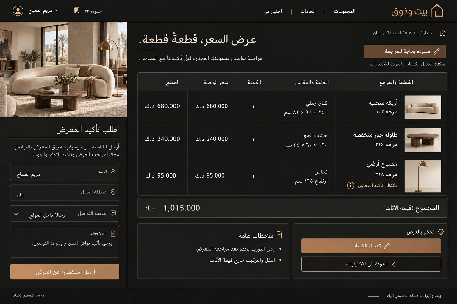 بيت وذوق — مسودة عرض السعر
