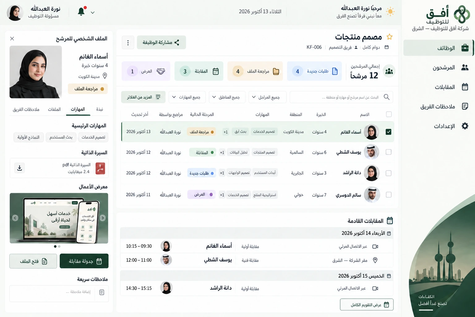 أفق للتوظيف — لوحة التوظيف ومراجعة المرشحين