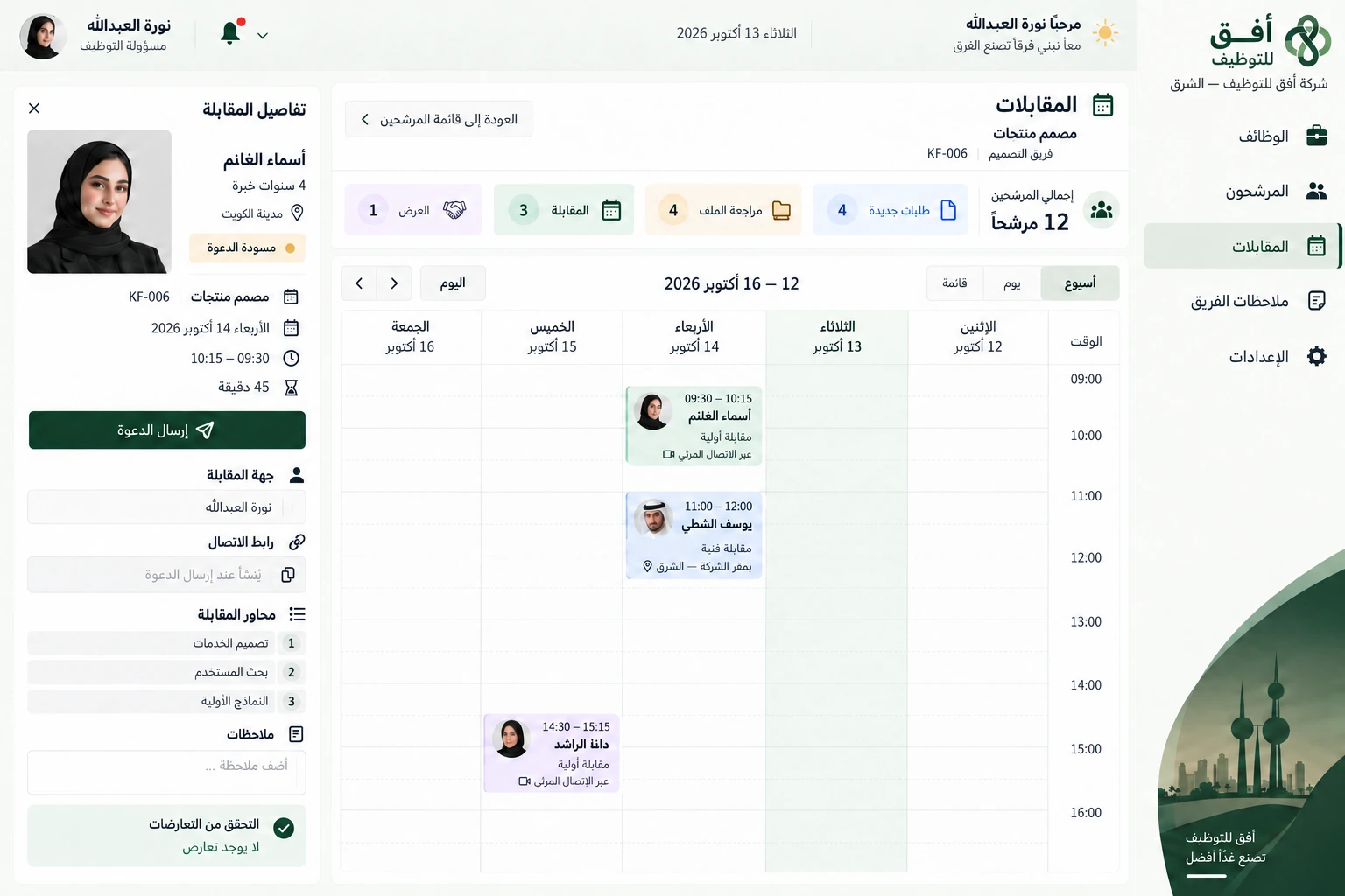 أفق للتوظيف — تقويم المقابلات وتفاصيل الدعوة
