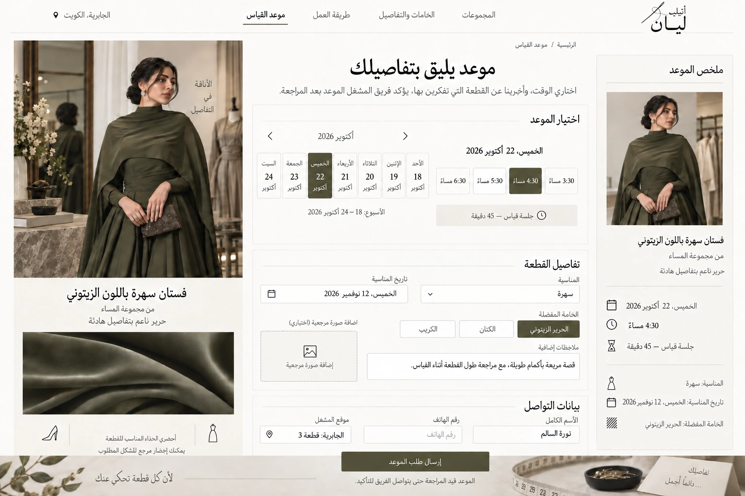 أتيليه ليان — طلب موعد القياس