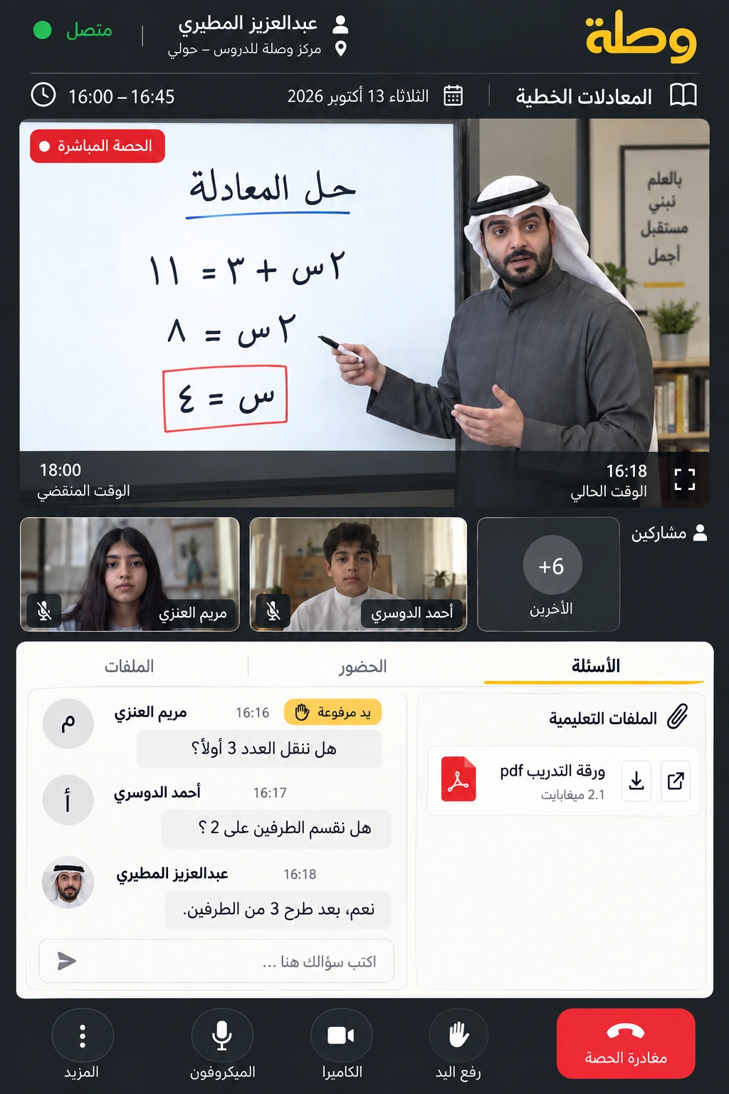 Wasla — Live classroom on mobile