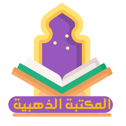 المكتبة الذهبية